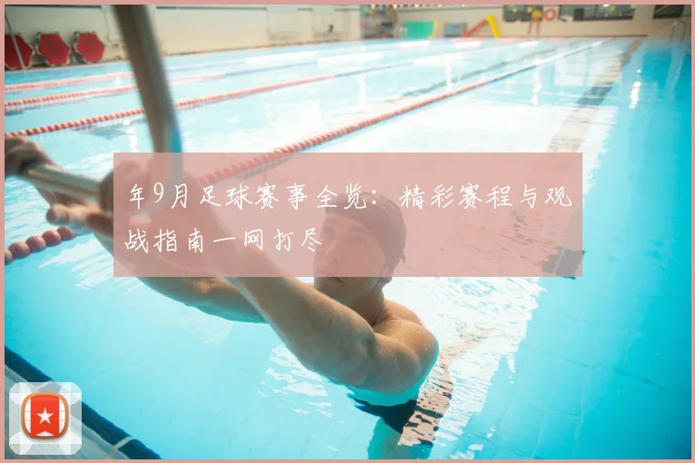 年9月足球赛事全览:精彩赛程与观战指南一网打尽