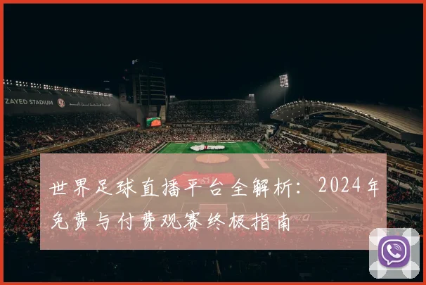 世界足球直播平台全解析：2024年免费与付费观赛终极指南