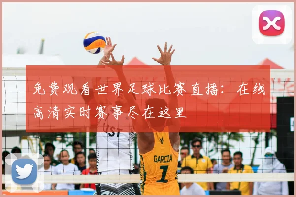 免费观看世界足球比赛直播:在线高清实时赛事尽在这里