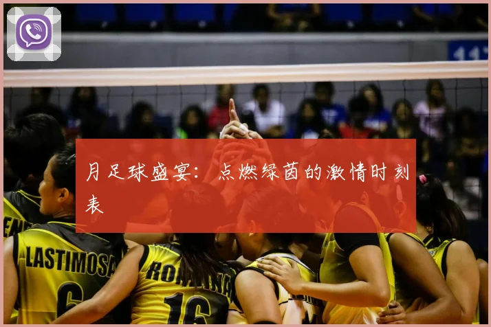 月足球盛宴：点燃绿茵的激情时刻表