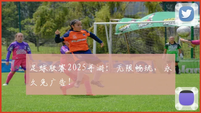 足球联赛2025手游:无限畅玩,永久免广告!