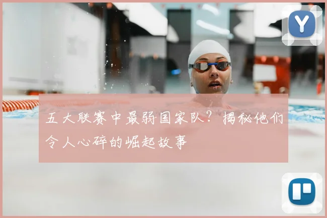 五大联赛中最弱国家队？揭秘他们令人心碎的崛起故事