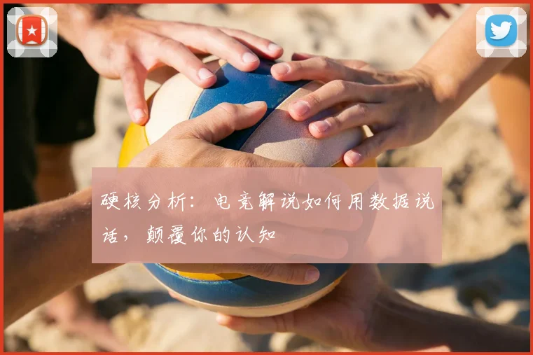 硬核分析:电竞解说如何用数据说话,颠覆你的认知