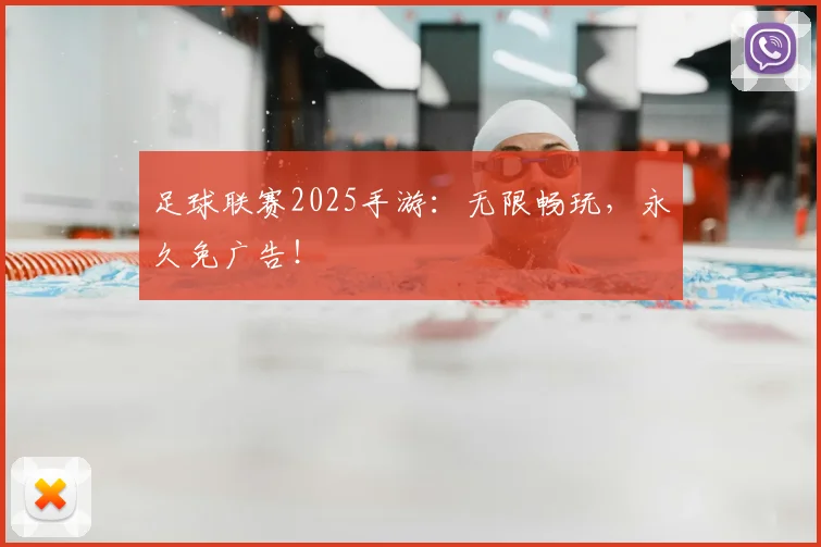 足球联赛2025手游：无限畅玩，永久免广告！
