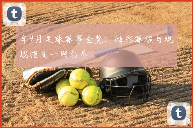 年9月足球赛事全览：精彩赛程与观战指南一网打尽