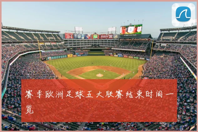 赛季欧洲足球五大联赛结束时间一览