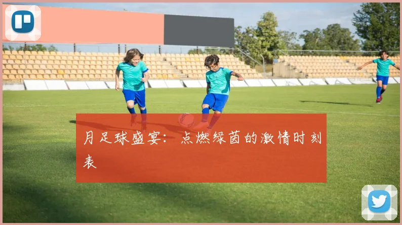 月足球盛宴:点燃绿茵的激情时刻表